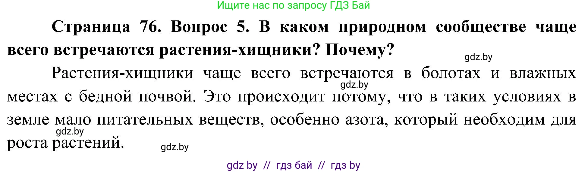 Человек и мир, 3 класс Учебник, авторы: Трафимова Галина Владимировна, Трафимов Сергей Анатольевич, издательство Академия образования, Минск, 2025, голубого цвета, страница 76, номер 5, Решение