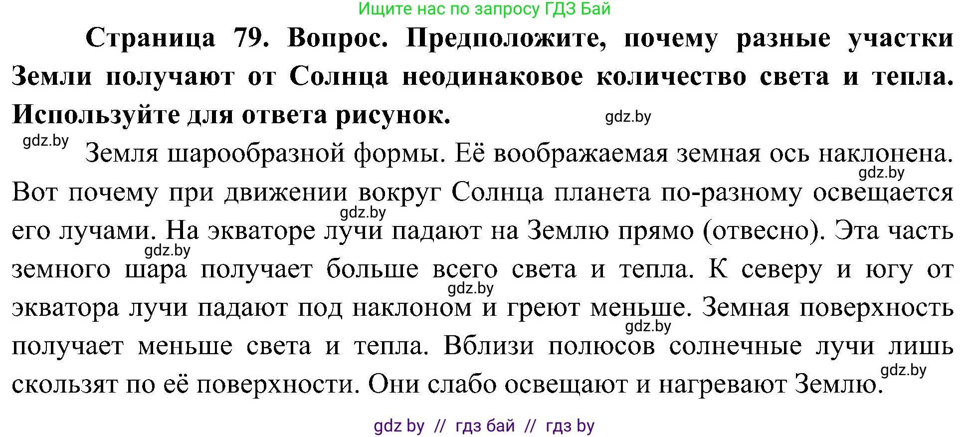 Человек и мир, 3 класс Учебник, авторы: Трафимова Галина Владимировна, Трафимов Сергей Анатольевич, издательство Академия образования, Минск, 2025, голубого цвета, страница 79, Решение