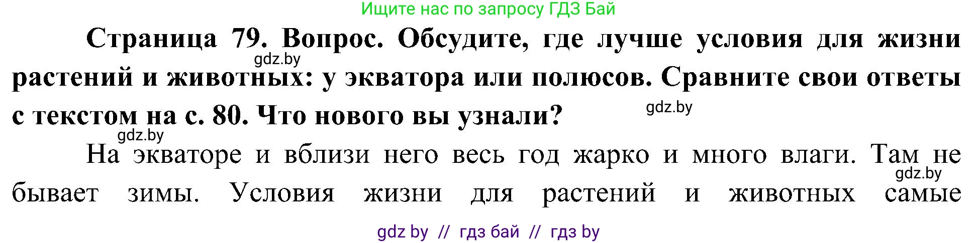 Человек и мир, 3 класс Учебник, авторы: Трафимова Галина Владимировна, Трафимов Сергей Анатольевич, издательство Академия образования, Минск, 2025, голубого цвета, страница 79, Решение