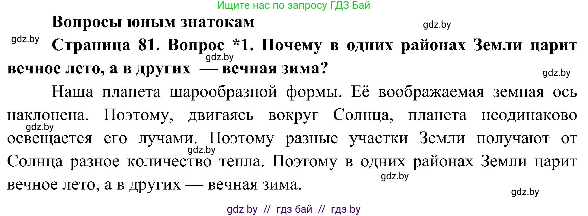 Человек и мир, 3 класс Учебник, авторы: Трафимова Галина Владимировна, Трафимов Сергей Анатольевич, издательство Академия образования, Минск, 2025, голубого цвета, страница 81, номер 1, Решение