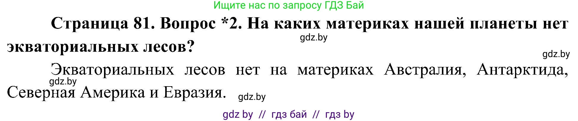 Человек и мир, 3 класс Учебник, авторы: Трафимова Галина Владимировна, Трафимов Сергей Анатольевич, издательство Академия образования, Минск, 2025, голубого цвета, страница 81, номер 2, Решение