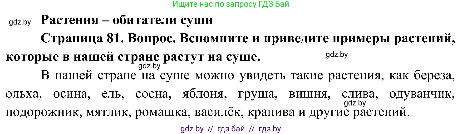 Человек и мир, 3 класс Учебник, авторы: Трафимова Галина Владимировна, Трафимов Сергей Анатольевич, издательство Академия образования, Минск, 2025, голубого цвета, страница 81, Решение