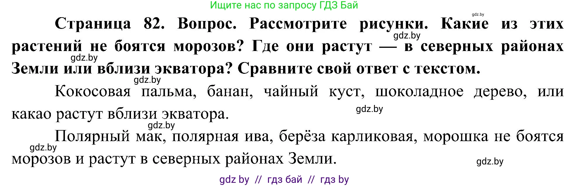 Человек и мир, 3 класс Учебник, авторы: Трафимова Галина Владимировна, Трафимов Сергей Анатольевич, издательство Академия образования, Минск, 2025, голубого цвета, страница 82, Решение