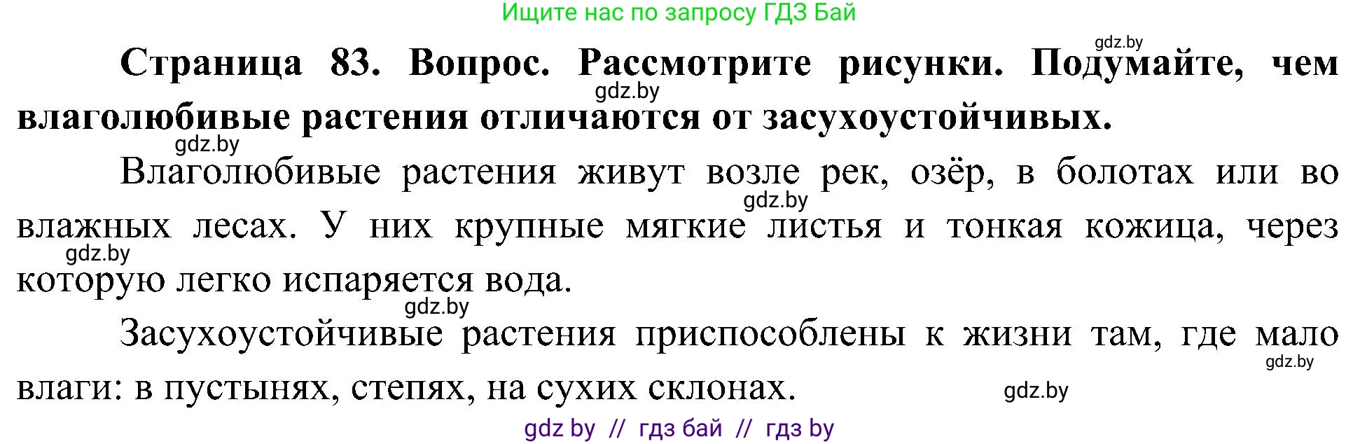Человек и мир, 3 класс Учебник, авторы: Трафимова Галина Владимировна, Трафимов Сергей Анатольевич, издательство Академия образования, Минск, 2025, голубого цвета, страница 83, Решение