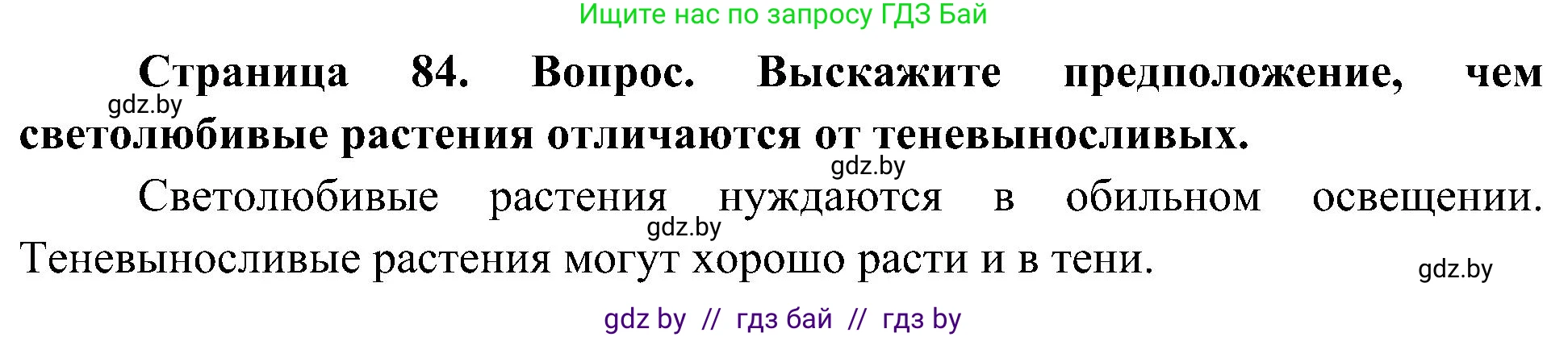 Человек и мир, 3 класс Учебник, авторы: Трафимова Галина Владимировна, Трафимов Сергей Анатольевич, издательство Академия образования, Минск, 2025, голубого цвета, страница 84, Решение