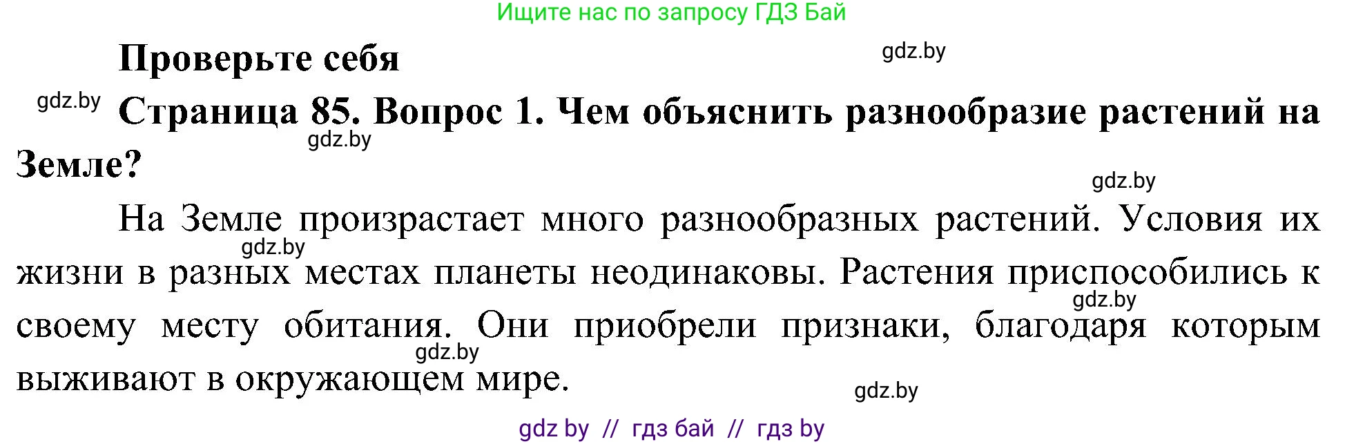 Человек и мир, 3 класс Учебник, авторы: Трафимова Галина Владимировна, Трафимов Сергей Анатольевич, издательство Академия образования, Минск, 2025, голубого цвета, страница 85, номер 1, Решение