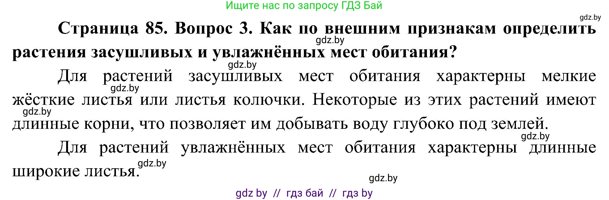 Человек и мир, 3 класс Учебник, авторы: Трафимова Галина Владимировна, Трафимов Сергей Анатольевич, издательство Академия образования, Минск, 2025, голубого цвета, страница 85, номер 3, Решение