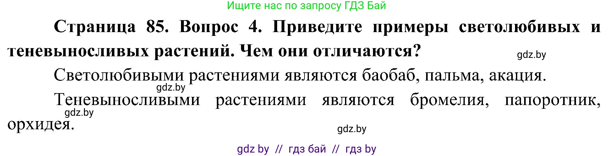 Человек и мир, 3 класс Учебник, авторы: Трафимова Галина Владимировна, Трафимов Сергей Анатольевич, издательство Академия образования, Минск, 2025, голубого цвета, страница 85, номер 4, Решение
