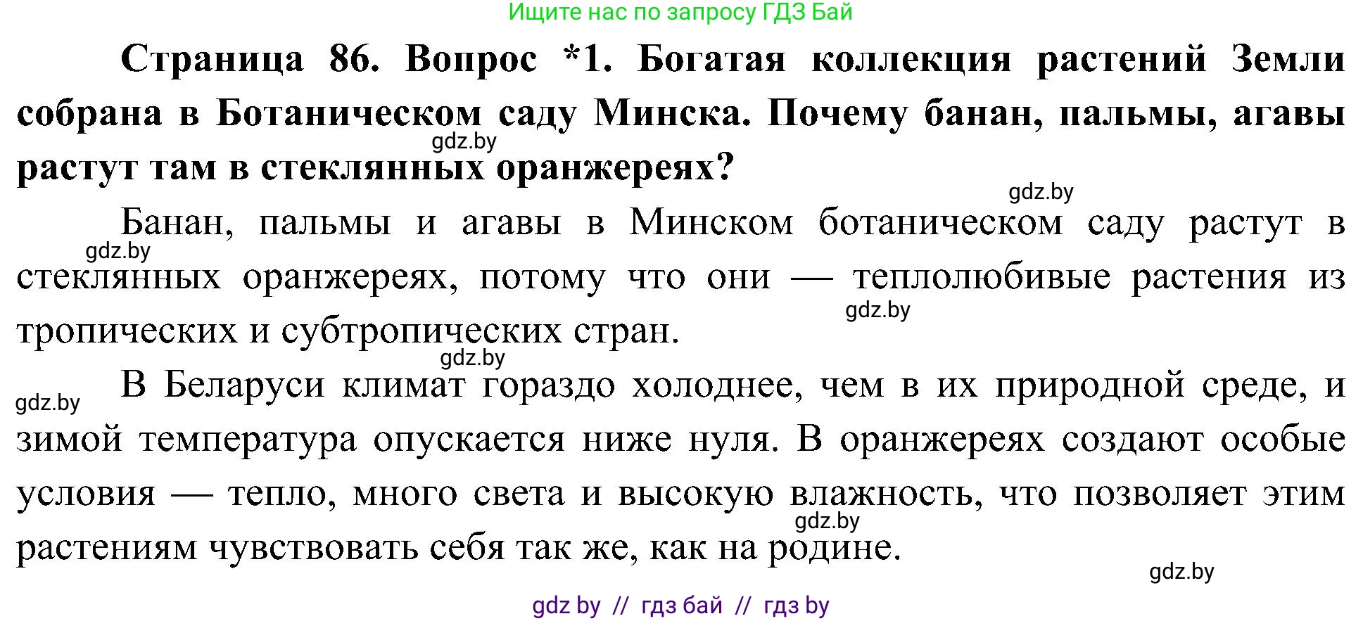 Человек и мир, 3 класс Учебник, авторы: Трафимова Галина Владимировна, Трафимов Сергей Анатольевич, издательство Академия образования, Минск, 2025, голубого цвета, страница 86, номер 1, Решение