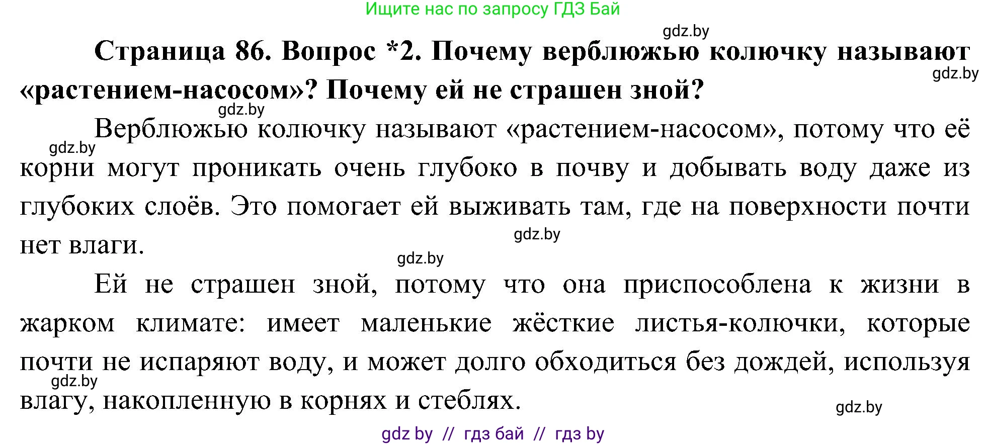 Человек и мир, 3 класс Учебник, авторы: Трафимова Галина Владимировна, Трафимов Сергей Анатольевич, издательство Академия образования, Минск, 2025, голубого цвета, страница 86, номер 2, Решение