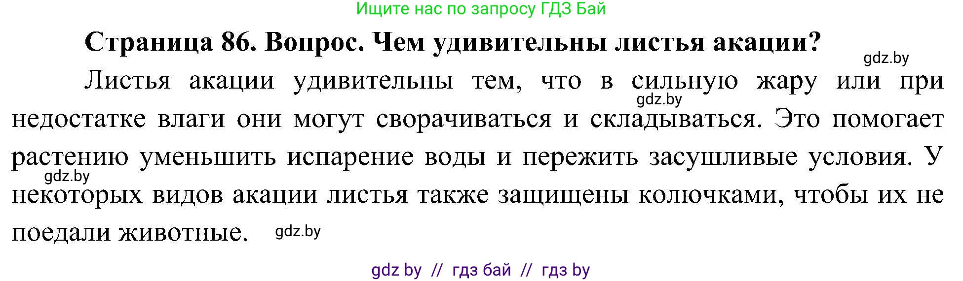 Человек и мир, 3 класс Учебник, авторы: Трафимова Галина Владимировна, Трафимов Сергей Анатольевич, издательство Академия образования, Минск, 2025, голубого цвета, страница 86, Решение