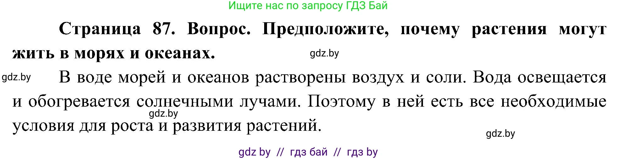 Человек и мир, 3 класс Учебник, авторы: Трафимова Галина Владимировна, Трафимов Сергей Анатольевич, издательство Академия образования, Минск, 2025, голубого цвета, страница 87, Решение