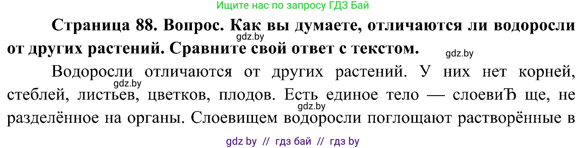 Человек и мир, 3 класс Учебник, авторы: Трафимова Галина Владимировна, Трафимов Сергей Анатольевич, издательство Академия образования, Минск, 2025, голубого цвета, страница 88, Решение
