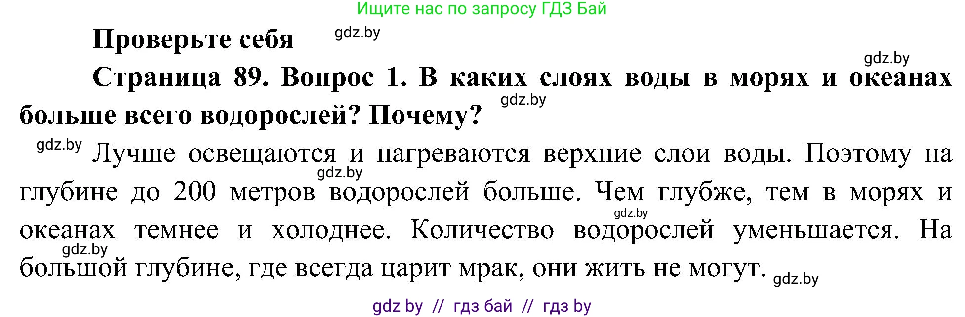 Человек и мир, 3 класс Учебник, авторы: Трафимова Галина Владимировна, Трафимов Сергей Анатольевич, издательство Академия образования, Минск, 2025, голубого цвета, страница 89, номер 1, Решение