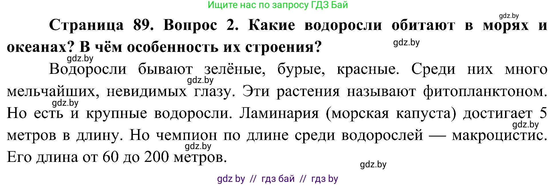 Человек и мир, 3 класс Учебник, авторы: Трафимова Галина Владимировна, Трафимов Сергей Анатольевич, издательство Академия образования, Минск, 2025, голубого цвета, страница 89, номер 2, Решение