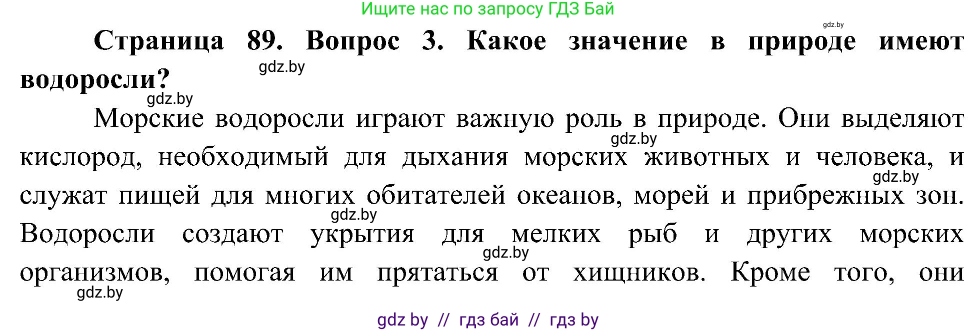 Человек и мир, 3 класс Учебник, авторы: Трафимова Галина Владимировна, Трафимов Сергей Анатольевич, издательство Академия образования, Минск, 2025, голубого цвета, страница 89, номер 3, Решение