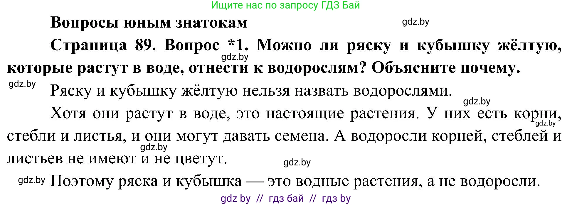 Человек и мир, 3 класс Учебник, авторы: Трафимова Галина Владимировна, Трафимов Сергей Анатольевич, издательство Академия образования, Минск, 2025, голубого цвета, страница 89, номер 1, Решение