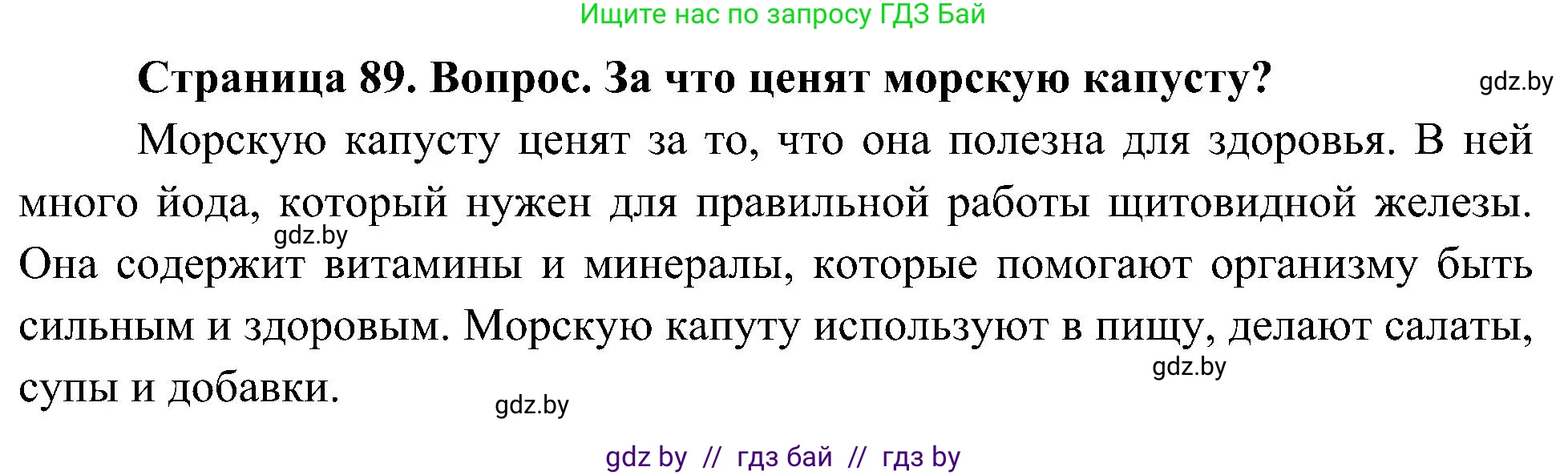Человек и мир, 3 класс Учебник, авторы: Трафимова Галина Владимировна, Трафимов Сергей Анатольевич, издательство Академия образования, Минск, 2025, голубого цвета, страница 89, Решение