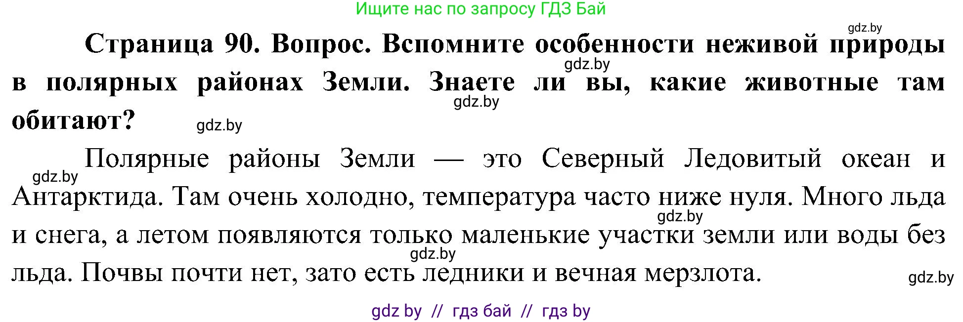 Человек и мир, 3 класс Учебник, авторы: Трафимова Галина Владимировна, Трафимов Сергей Анатольевич, издательство Академия образования, Минск, 2025, голубого цвета, страница 90, Решение
