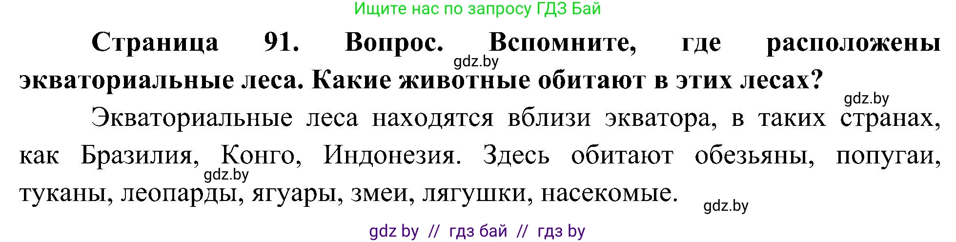 Человек и мир, 3 класс Учебник, авторы: Трафимова Галина Владимировна, Трафимов Сергей Анатольевич, издательство Академия образования, Минск, 2025, голубого цвета, страница 91, Решение