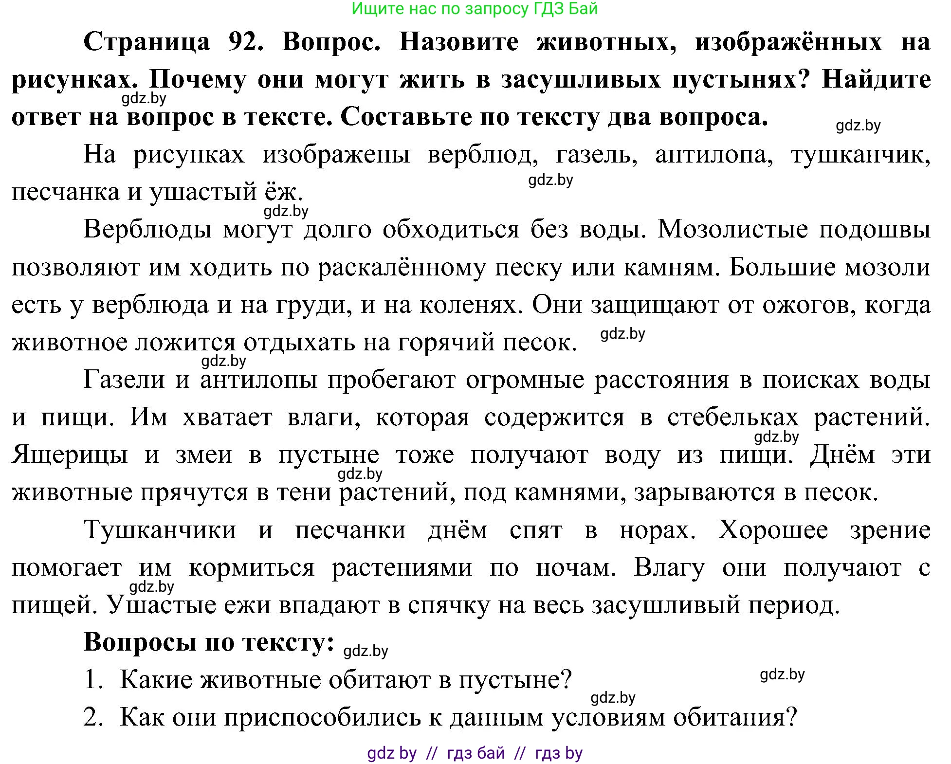 Человек и мир, 3 класс Учебник, авторы: Трафимова Галина Владимировна, Трафимов Сергей Анатольевич, издательство Академия образования, Минск, 2025, голубого цвета, страница 92, Решение