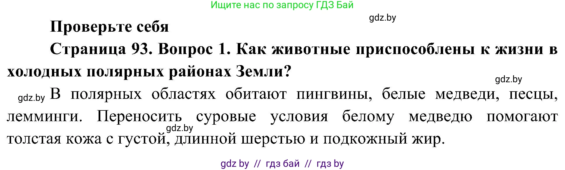 Человек и мир, 3 класс Учебник, авторы: Трафимова Галина Владимировна, Трафимов Сергей Анатольевич, издательство Академия образования, Минск, 2025, голубого цвета, страница 93, номер 1, Решение