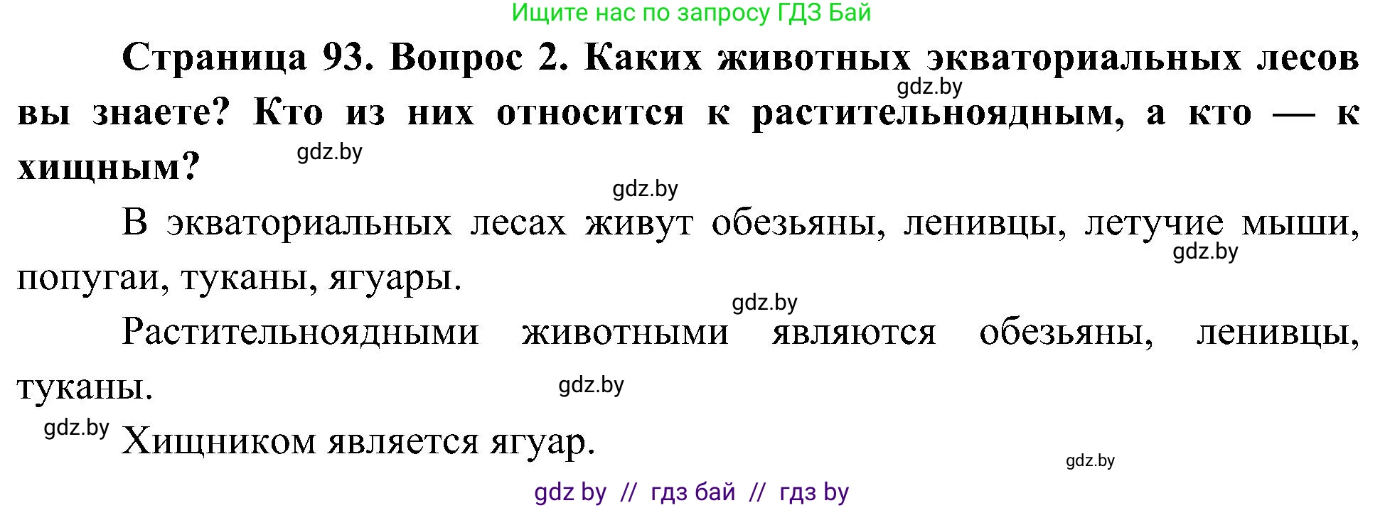 Человек и мир, 3 класс Учебник, авторы: Трафимова Галина Владимировна, Трафимов Сергей Анатольевич, издательство Академия образования, Минск, 2025, голубого цвета, страница 93, номер 2, Решение