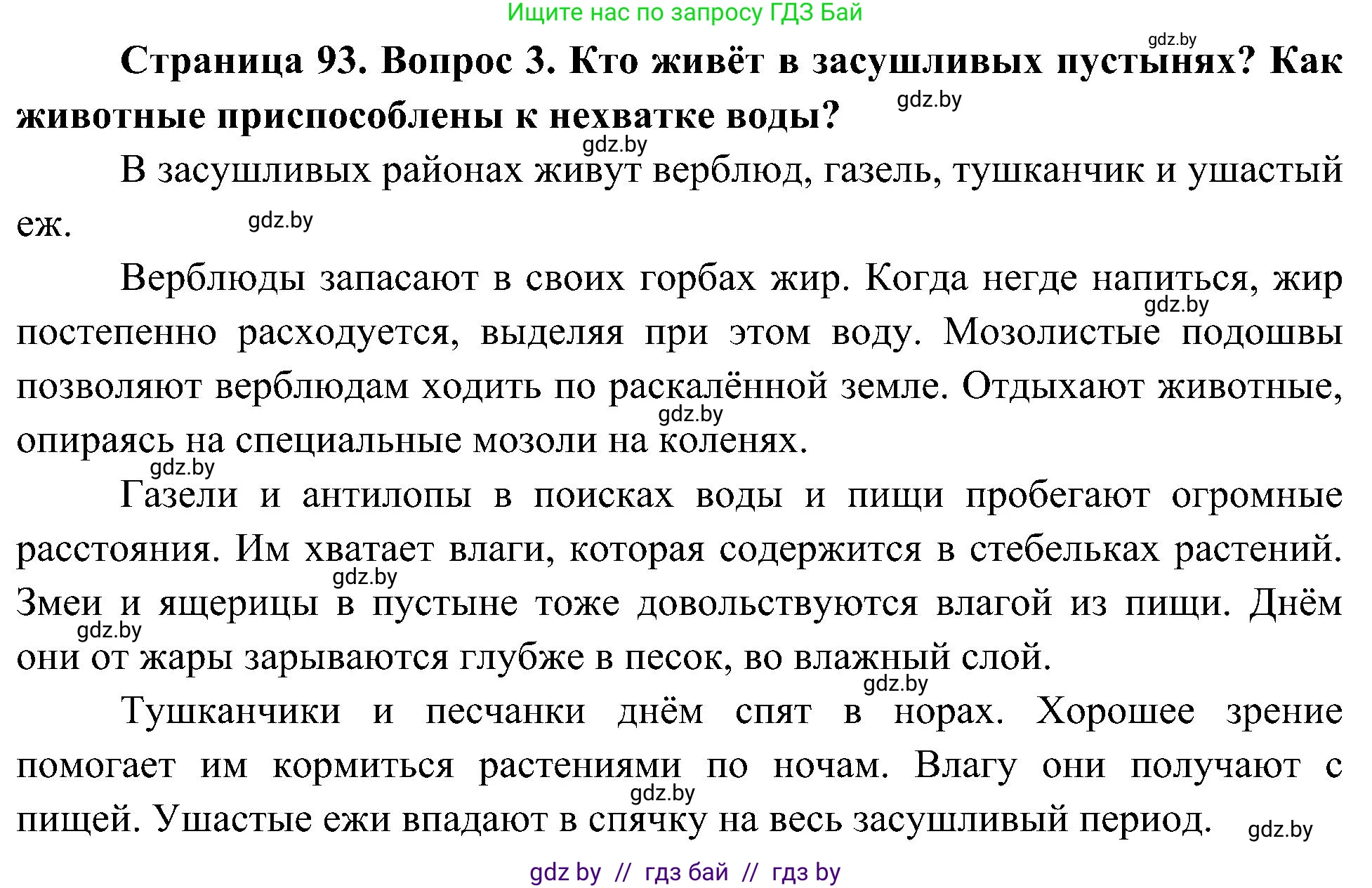 Человек и мир, 3 класс Учебник, авторы: Трафимова Галина Владимировна, Трафимов Сергей Анатольевич, издательство Академия образования, Минск, 2025, голубого цвета, страница 93, номер 3, Решение