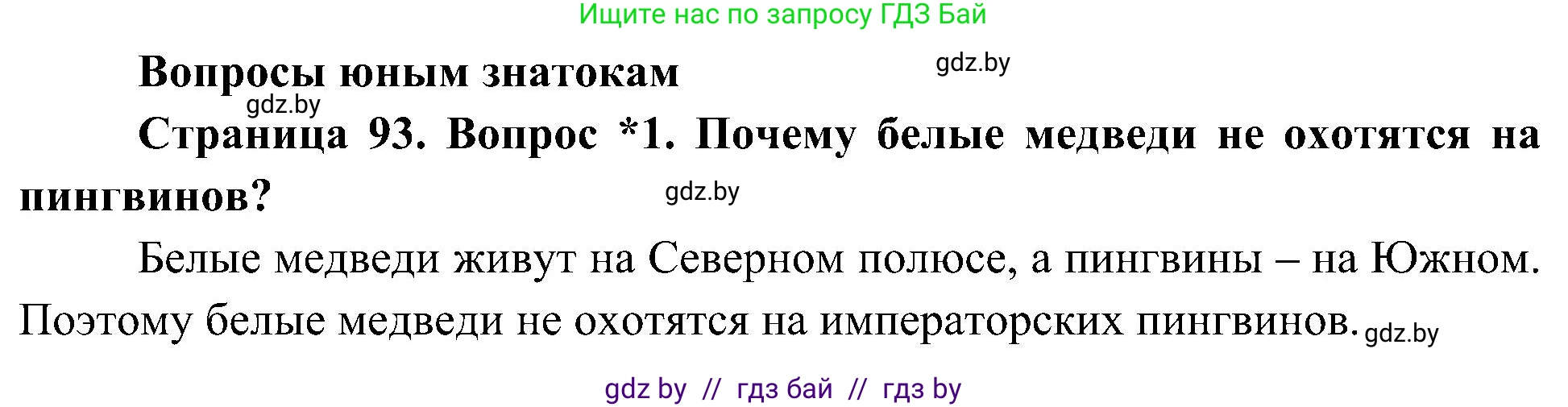Человек и мир, 3 класс Учебник, авторы: Трафимова Галина Владимировна, Трафимов Сергей Анатольевич, издательство Академия образования, Минск, 2025, голубого цвета, страница 93, номер 1, Решение