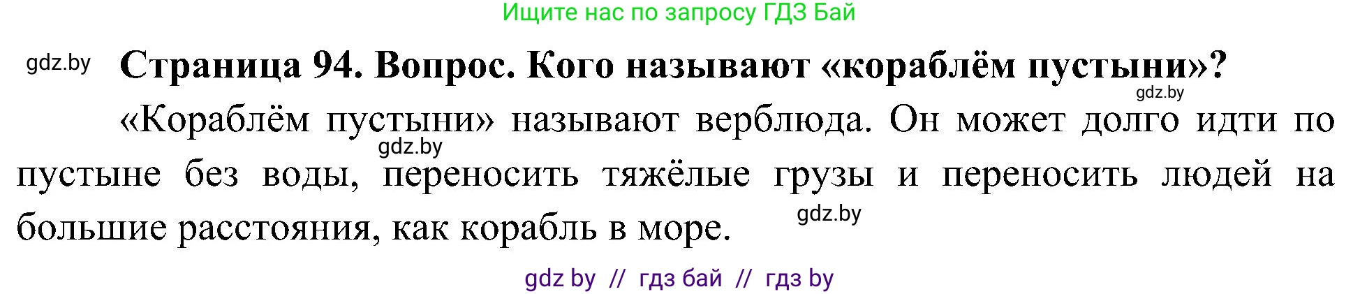 Человек и мир, 3 класс Учебник, авторы: Трафимова Галина Владимировна, Трафимов Сергей Анатольевич, издательство Академия образования, Минск, 2025, голубого цвета, страница 94, Решение
