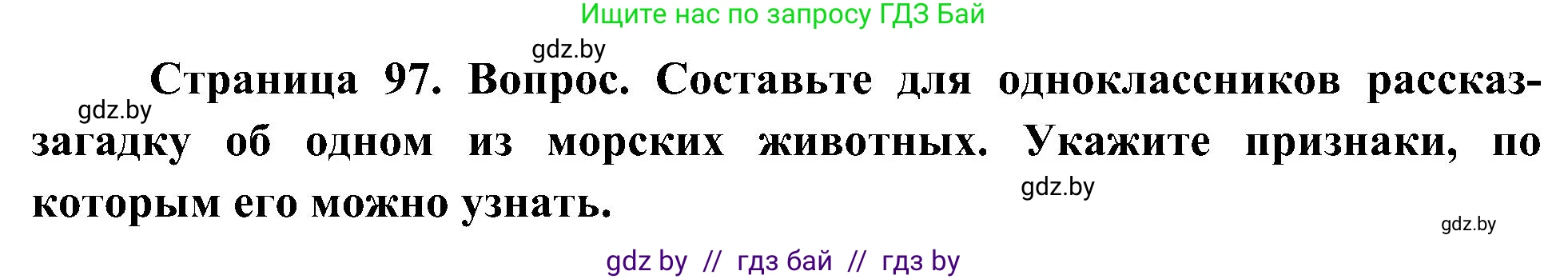 Человек и мир, 3 класс Учебник, авторы: Трафимова Галина Владимировна, Трафимов Сергей Анатольевич, издательство Академия образования, Минск, 2025, голубого цвета, страница 97, Решение
