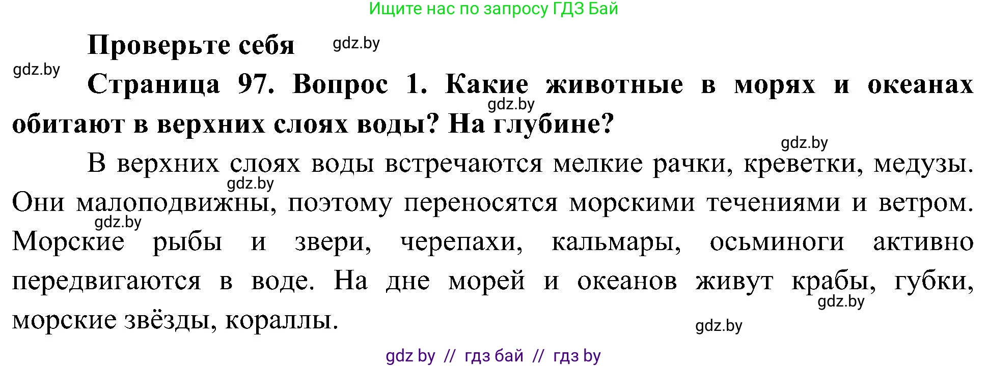 Человек и мир, 3 класс Учебник, авторы: Трафимова Галина Владимировна, Трафимов Сергей Анатольевич, издательство Академия образования, Минск, 2025, голубого цвета, страница 97, номер 1, Решение