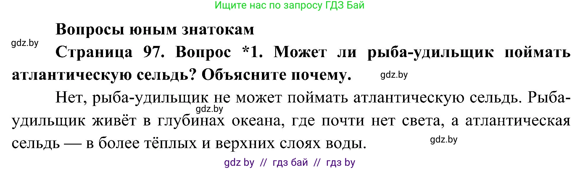 Человек и мир, 3 класс Учебник, авторы: Трафимова Галина Владимировна, Трафимов Сергей Анатольевич, издательство Академия образования, Минск, 2025, голубого цвета, страница 97, номер 1, Решение