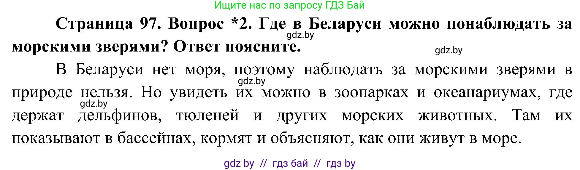 Человек и мир, 3 класс Учебник, авторы: Трафимова Галина Владимировна, Трафимов Сергей Анатольевич, издательство Академия образования, Минск, 2025, голубого цвета, страница 97, номер 2, Решение