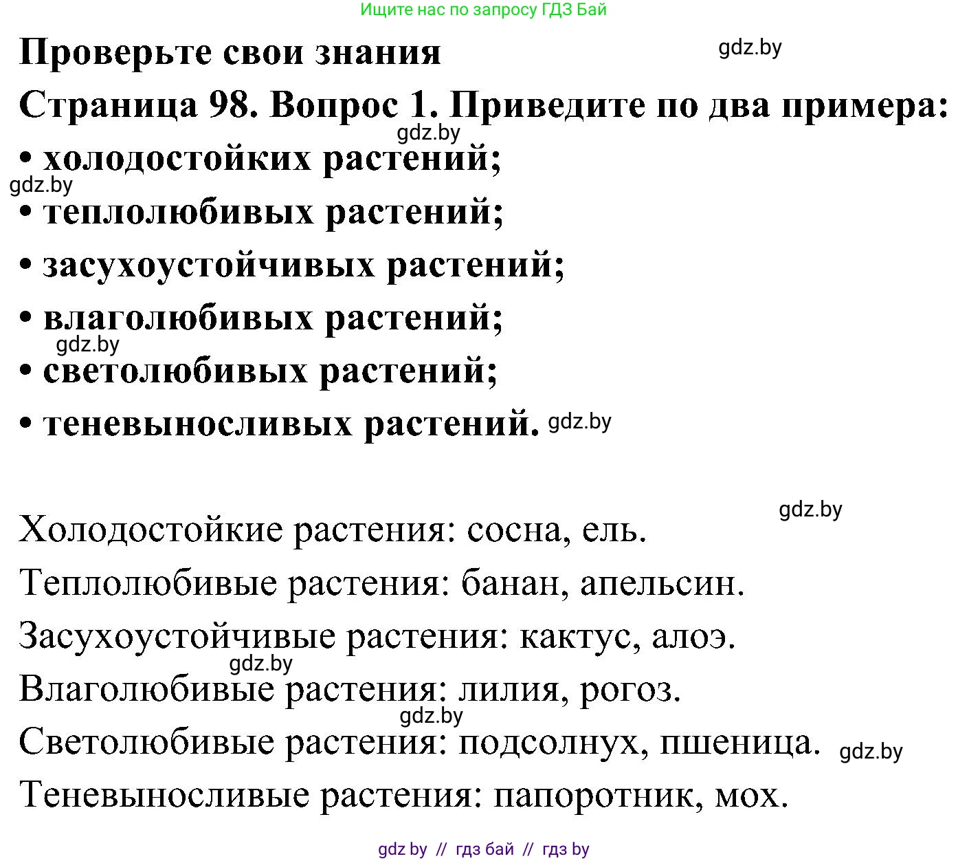 Человек и мир, 3 класс Учебник, авторы: Трафимова Галина Владимировна, Трафимов Сергей Анатольевич, издательство Академия образования, Минск, 2025, голубого цвета, страница 98, номер 1, Решение