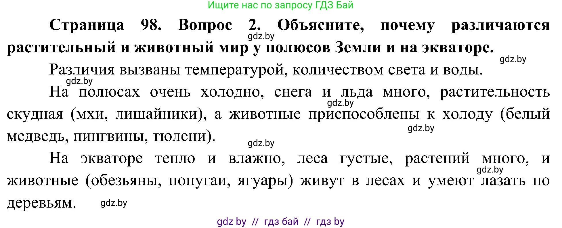 Человек и мир, 3 класс Учебник, авторы: Трафимова Галина Владимировна, Трафимов Сергей Анатольевич, издательство Академия образования, Минск, 2025, голубого цвета, страница 98, номер 2, Решение