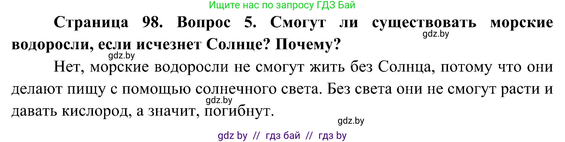 Человек и мир, 3 класс Учебник, авторы: Трафимова Галина Владимировна, Трафимов Сергей Анатольевич, издательство Академия образования, Минск, 2025, голубого цвета, страница 98, номер 5, Решение