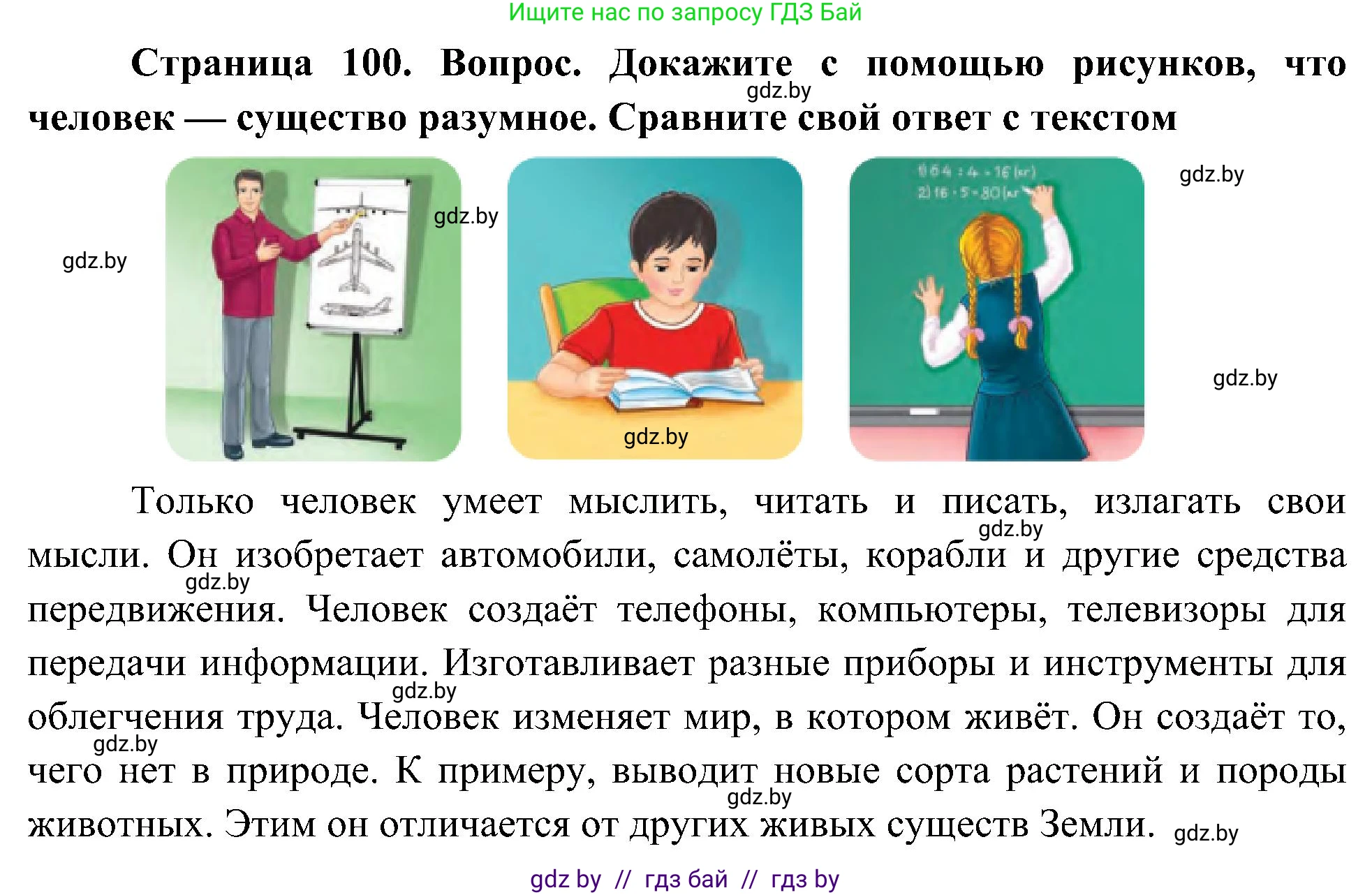 Человек и мир, 3 класс Учебник, авторы: Трафимова Галина Владимировна, Трафимов Сергей Анатольевич, издательство Академия образования, Минск, 2025, голубого цвета, страница 100, Решение