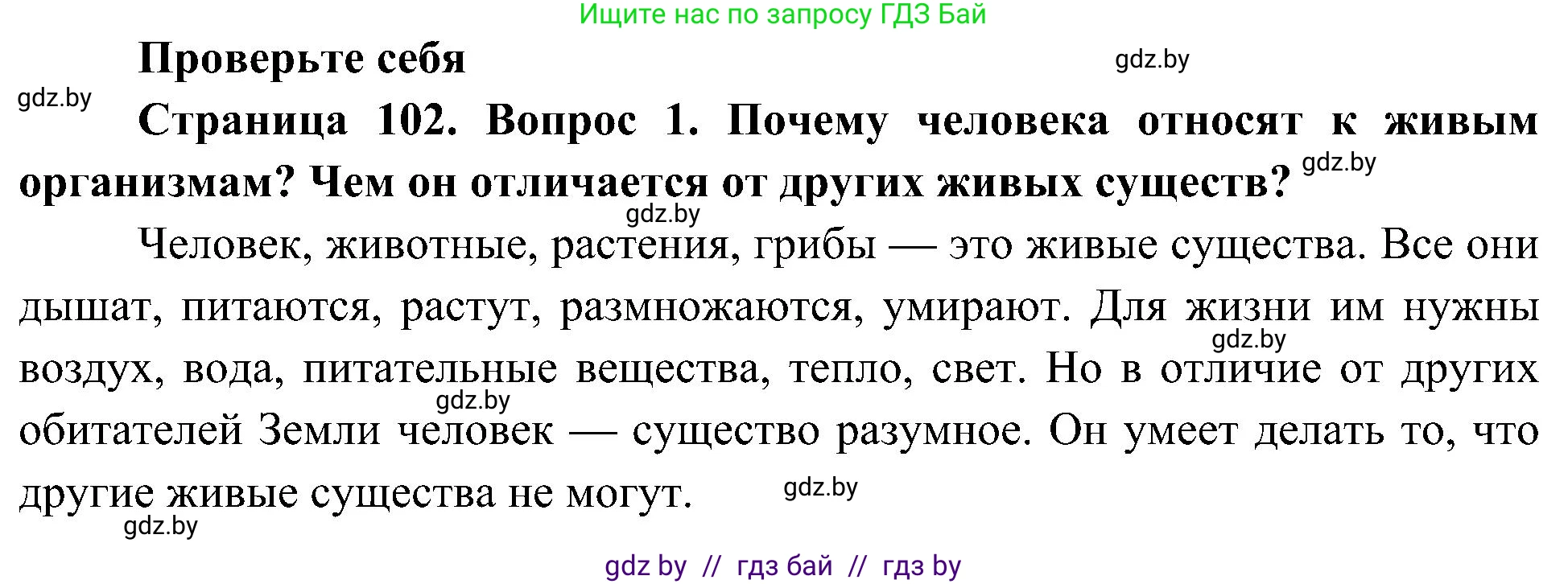 Человек и мир, 3 класс Учебник, авторы: Трафимова Галина Владимировна, Трафимов Сергей Анатольевич, издательство Академия образования, Минск, 2025, голубого цвета, страница 102, номер 1, Решение