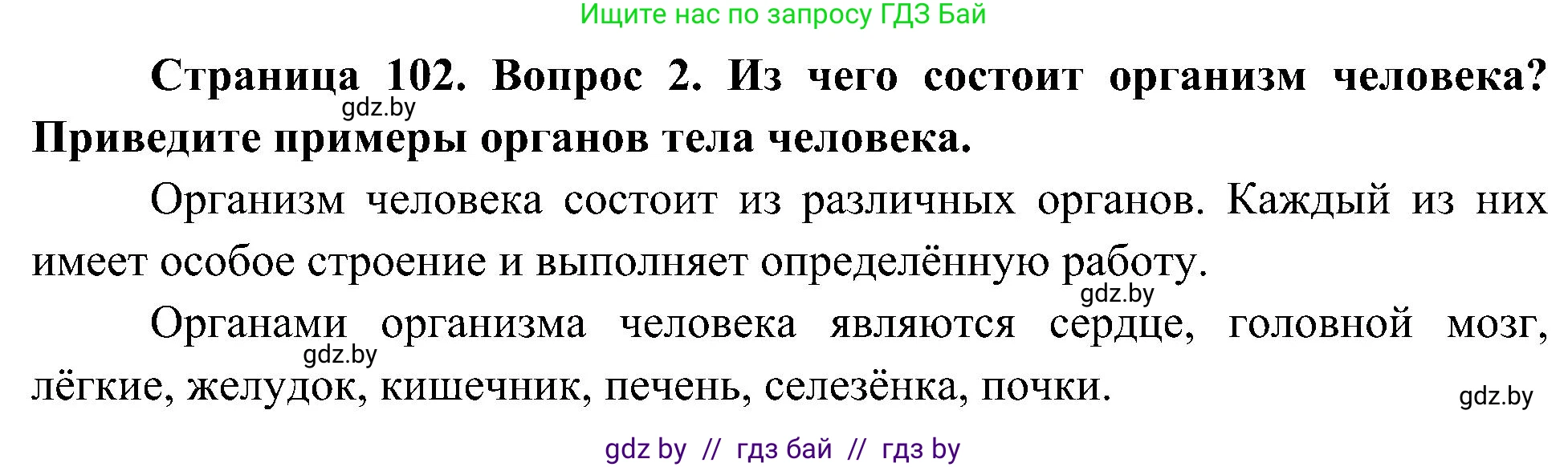 Человек и мир, 3 класс Учебник, авторы: Трафимова Галина Владимировна, Трафимов Сергей Анатольевич, издательство Академия образования, Минск, 2025, голубого цвета, страница 102, номер 2, Решение