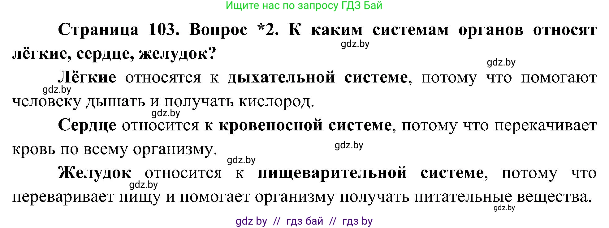Человек и мир, 3 класс Учебник, авторы: Трафимова Галина Владимировна, Трафимов Сергей Анатольевич, издательство Академия образования, Минск, 2025, голубого цвета, страница 103, номер 2, Решение