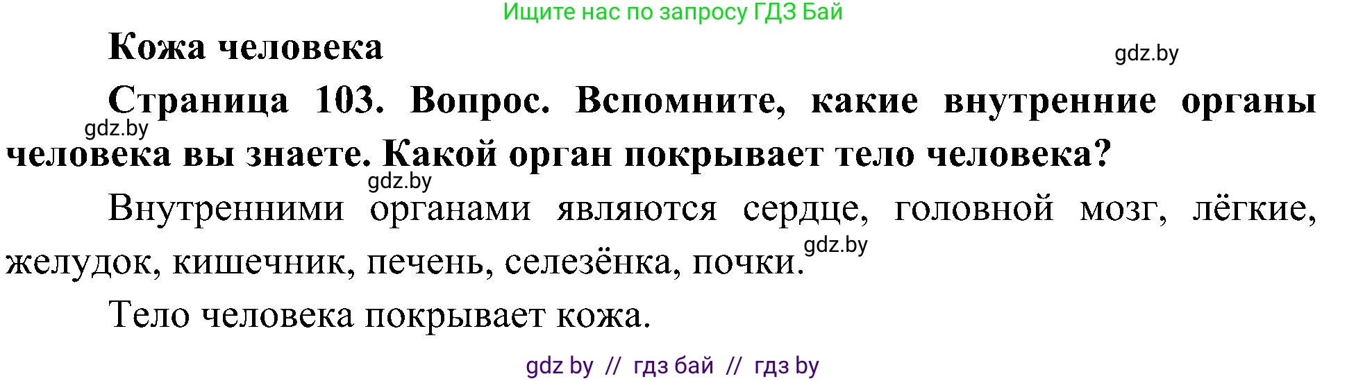 Человек и мир, 3 класс Учебник, авторы: Трафимова Галина Владимировна, Трафимов Сергей Анатольевич, издательство Академия образования, Минск, 2025, голубого цвета, страница 103, Решение