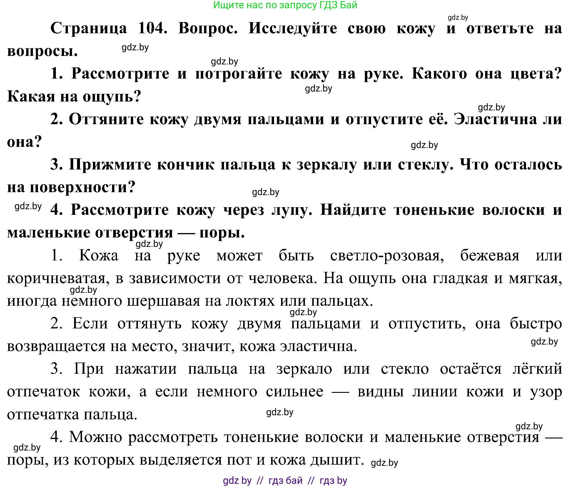 Человек и мир, 3 класс Учебник, авторы: Трафимова Галина Владимировна, Трафимов Сергей Анатольевич, издательство Академия образования, Минск, 2025, голубого цвета, страница 104, Решение