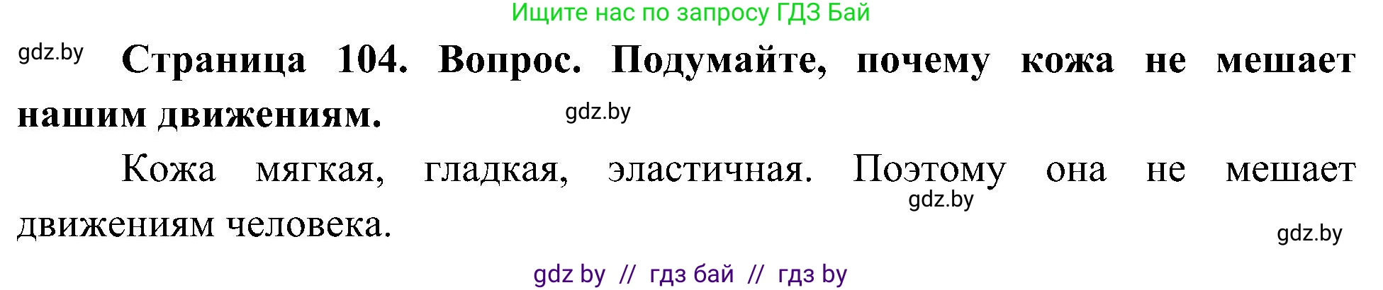 Человек и мир, 3 класс Учебник, авторы: Трафимова Галина Владимировна, Трафимов Сергей Анатольевич, издательство Академия образования, Минск, 2025, голубого цвета, страница 104, Решение