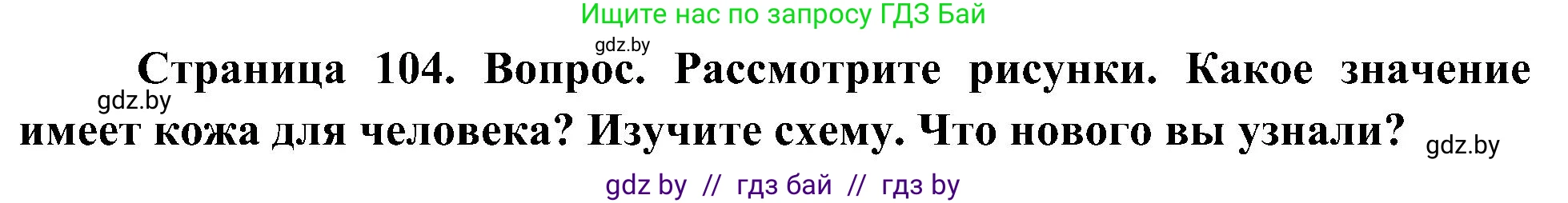 Человек и мир, 3 класс Учебник, авторы: Трафимова Галина Владимировна, Трафимов Сергей Анатольевич, издательство Академия образования, Минск, 2025, голубого цвета, страница 104, Решение
