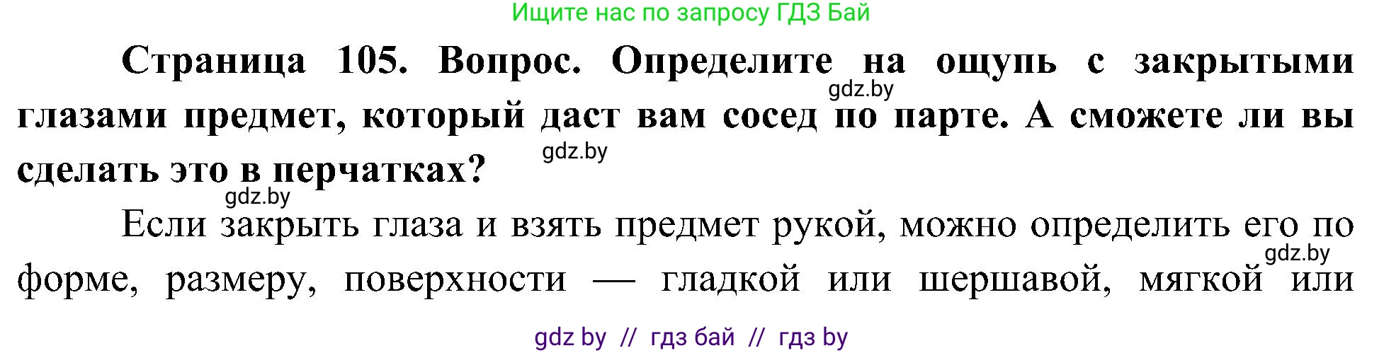 Человек и мир, 3 класс Учебник, авторы: Трафимова Галина Владимировна, Трафимов Сергей Анатольевич, издательство Академия образования, Минск, 2025, голубого цвета, страница 105, Решение