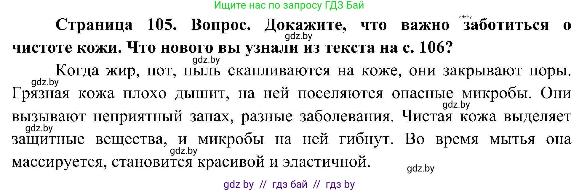Человек и мир, 3 класс Учебник, авторы: Трафимова Галина Владимировна, Трафимов Сергей Анатольевич, издательство Академия образования, Минск, 2025, голубого цвета, страница 105, Решение