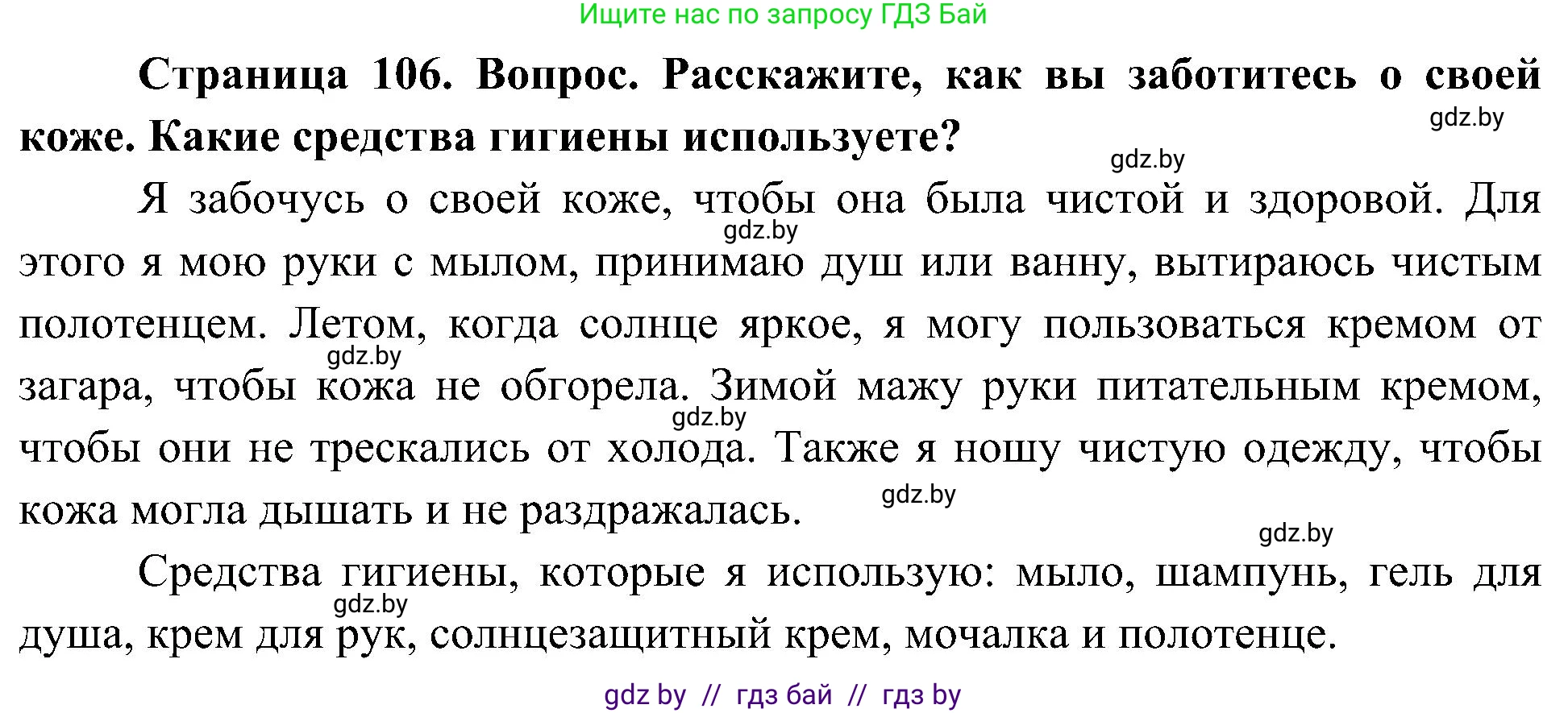 Человек и мир, 3 класс Учебник, авторы: Трафимова Галина Владимировна, Трафимов Сергей Анатольевич, издательство Академия образования, Минск, 2025, голубого цвета, страница 106, Решение
