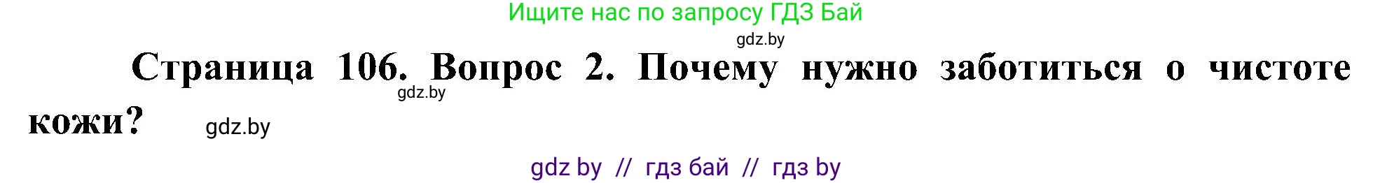 Человек и мир, 3 класс Учебник, авторы: Трафимова Галина Владимировна, Трафимов Сергей Анатольевич, издательство Академия образования, Минск, 2025, голубого цвета, страница 106, номер 2, Решение