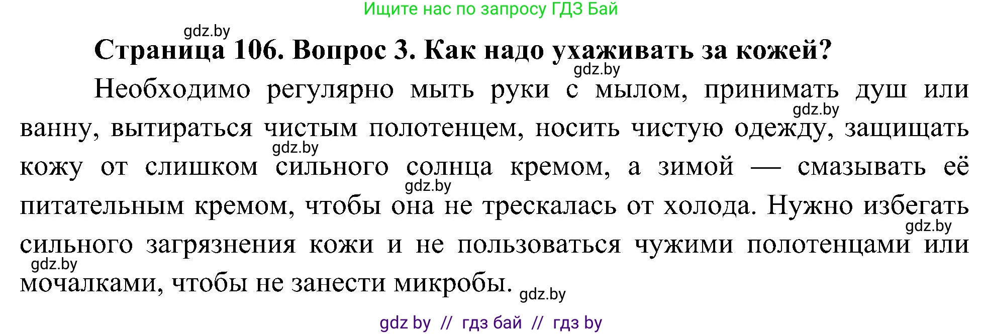 Человек и мир, 3 класс Учебник, авторы: Трафимова Галина Владимировна, Трафимов Сергей Анатольевич, издательство Академия образования, Минск, 2025, голубого цвета, страница 106, номер 3, Решение